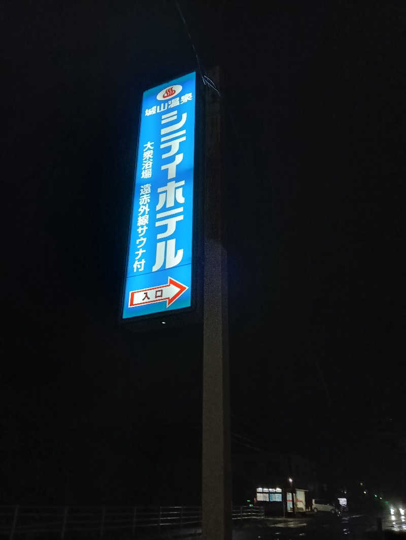 遅れてきたルーキー鹿児島nWoさんのシティホテルイン国分 城山温泉のサ活写真