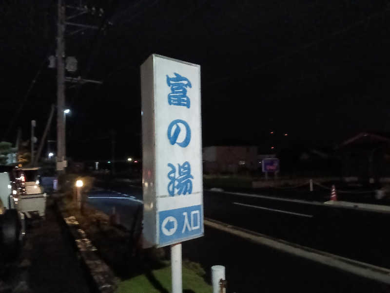 遅れてきたルーキー鹿児島nWoさんの浜之市ふれあいセンター 富の湯のサ活写真