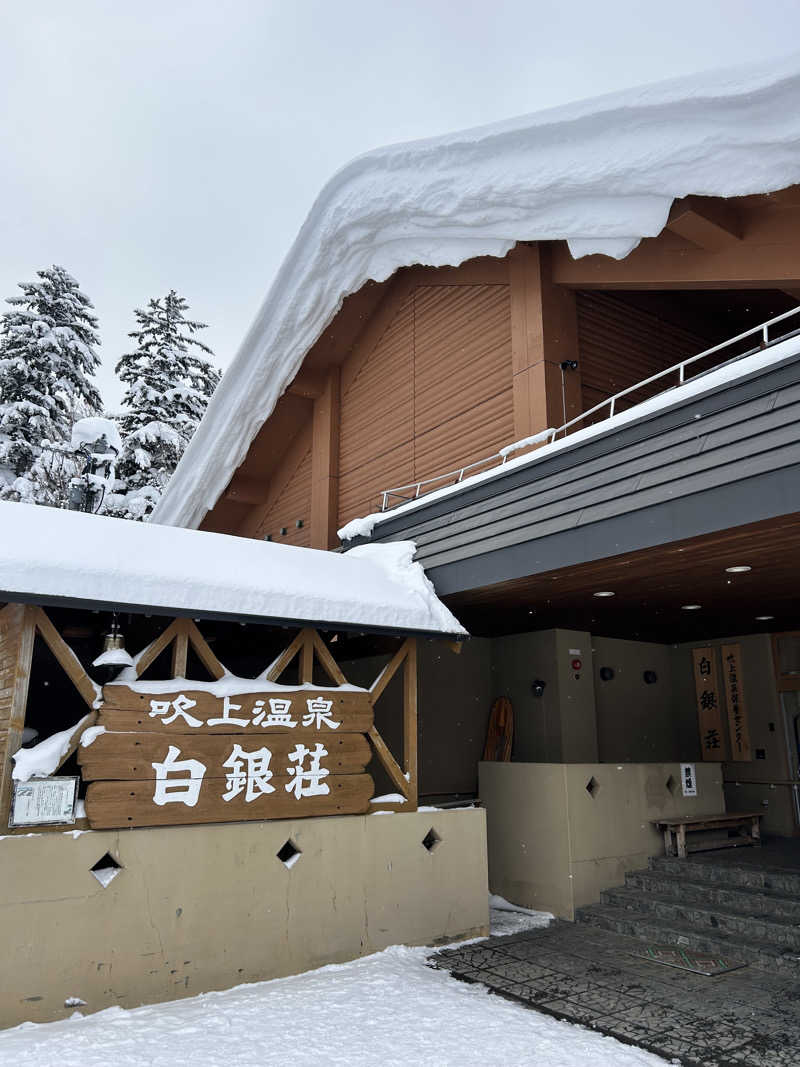 矢部くんさんの吹上温泉保養センター 白銀荘のサ活写真