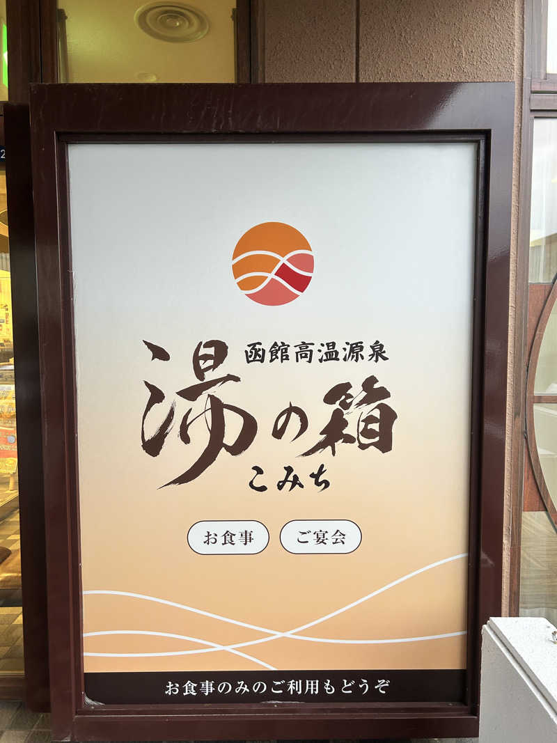 矢部くんさんの函館高温源泉 湯の箱こみちのサ活写真