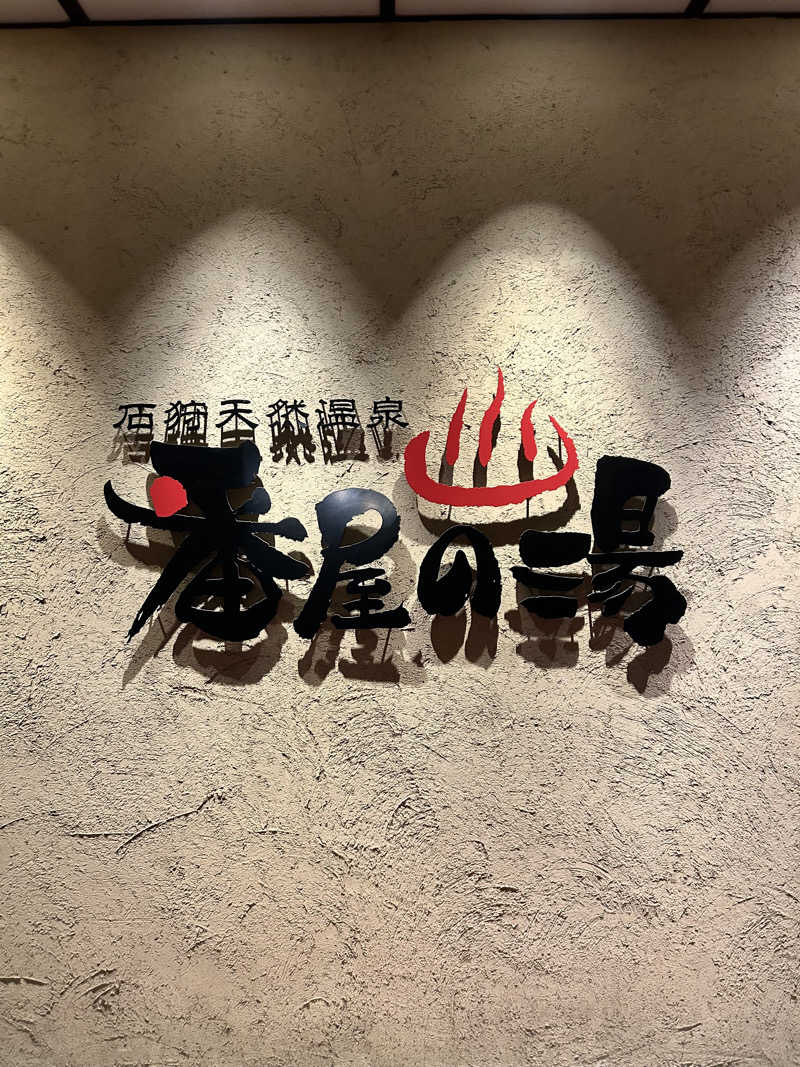 矢部くんさんの石狩天然温泉 番屋の湯のサ活写真