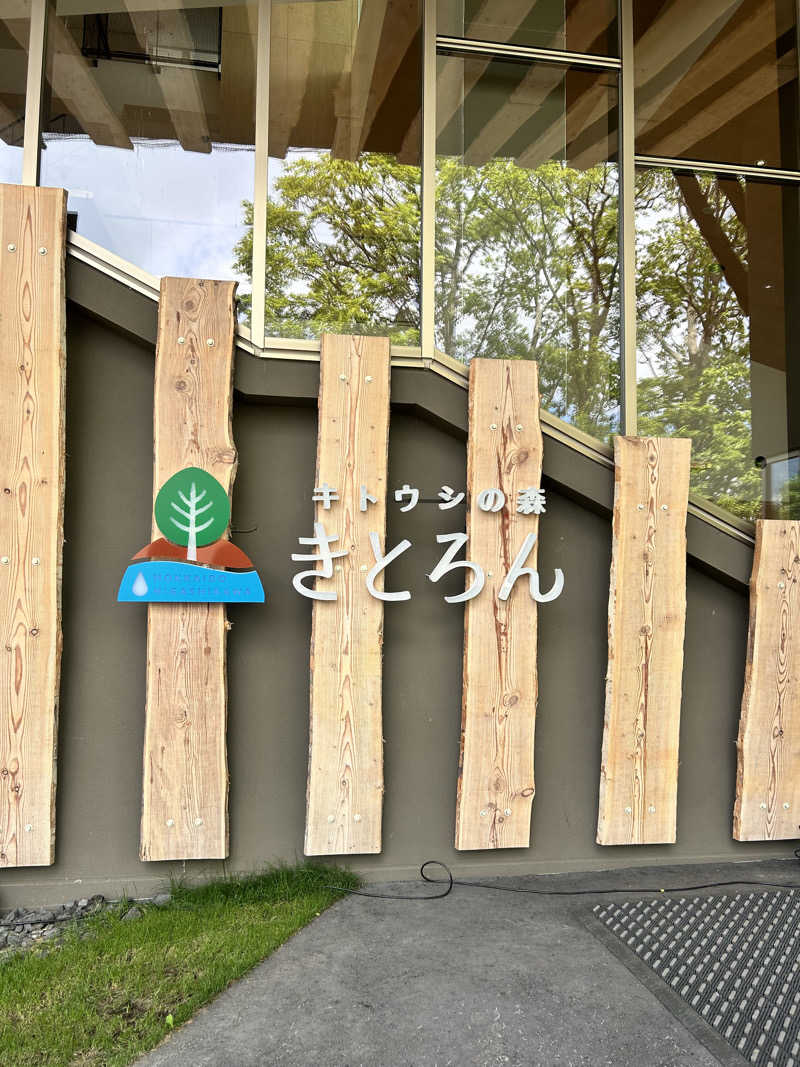 矢部くんさんのキトウシの森きとろんのサ活写真