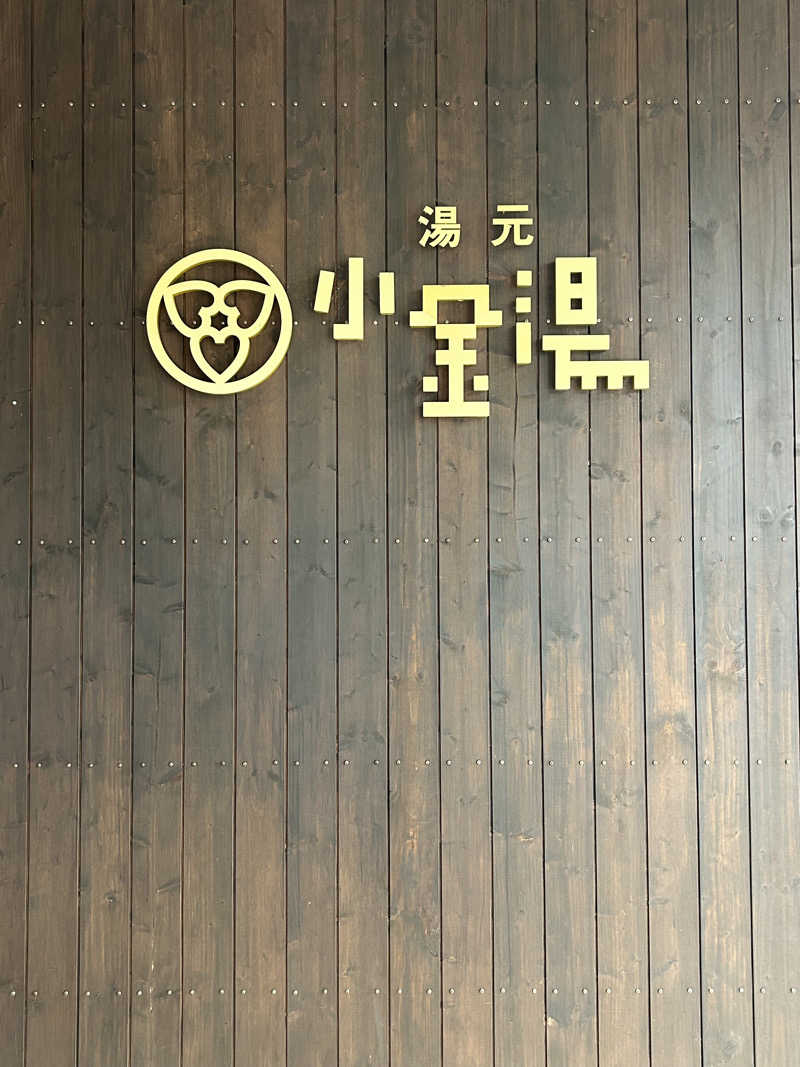 矢部くんさんの小金湯温泉 湯元 小金湯のサ活写真