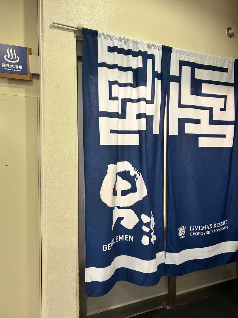 矢部くんさんのリブマックスリゾート ウポポイ白老温泉のサ活写真