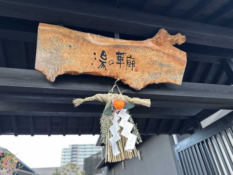 k....さんの湯の華廊のサ活写真