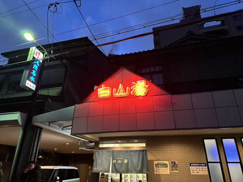 k....さんの白山湯 高辻店のサ活写真
