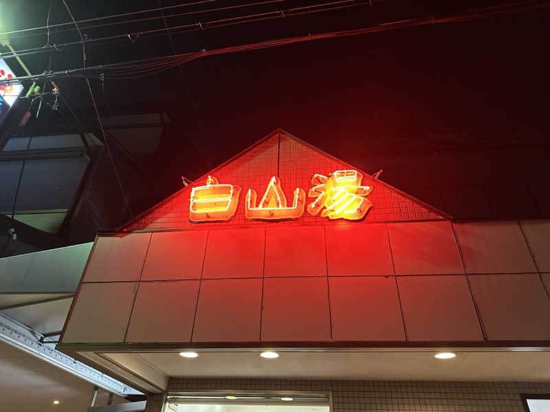k....さんの白山湯 高辻店のサ活写真