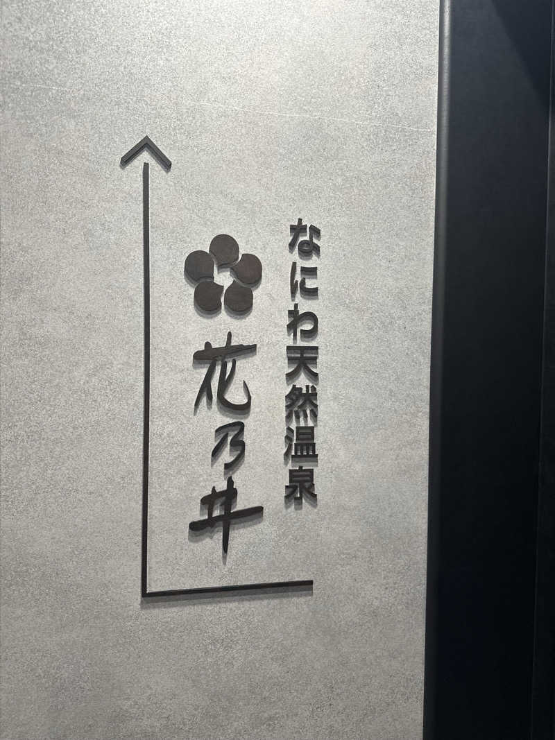 k....さんの湯元花乃井スーパーホテル大阪天然温泉のサ活写真