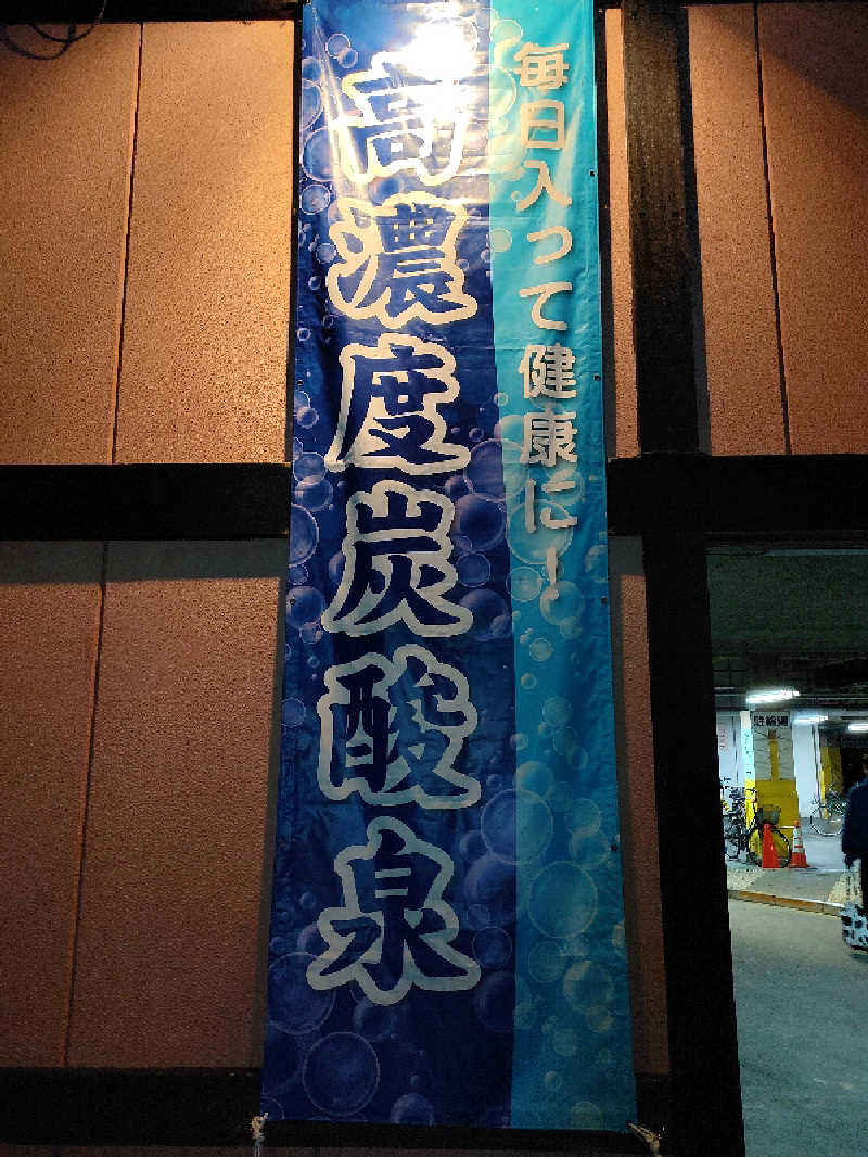 ひよこ王子さんの湯楽の里 松戸店のサ活写真