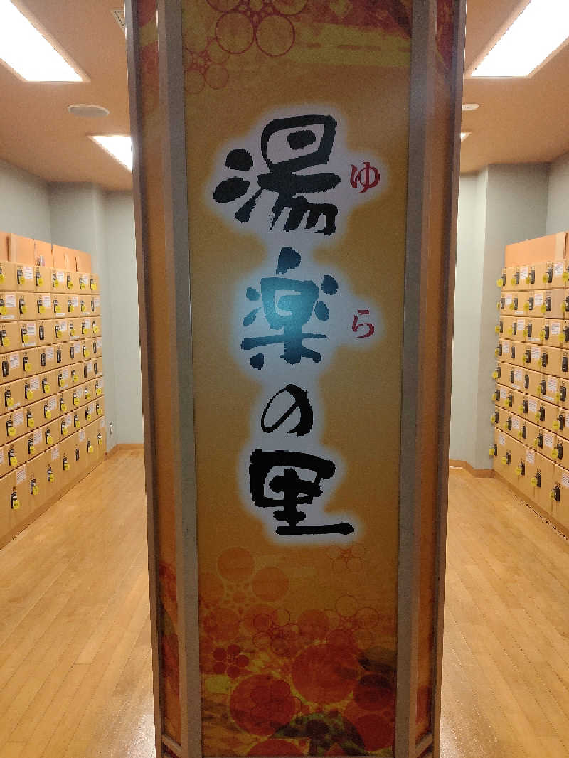 ひよこ王子さんの湯楽の里 松戸店のサ活写真