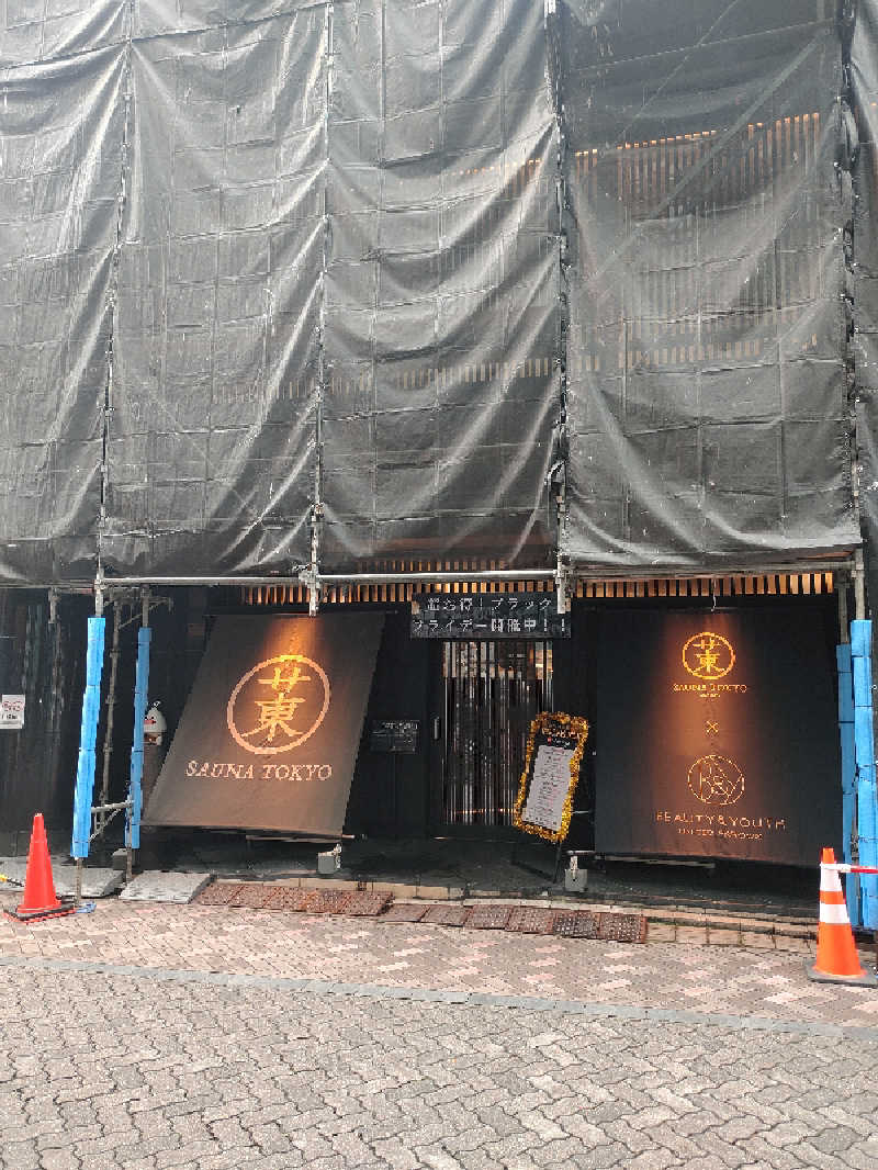 ひよこ王子さんのサウナ東京 (Sauna Tokyo)のサ活写真