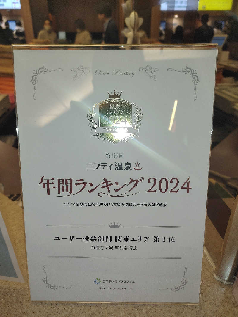 ひよこ王子さんの竜泉寺の湯 草加谷塚店のサ活写真