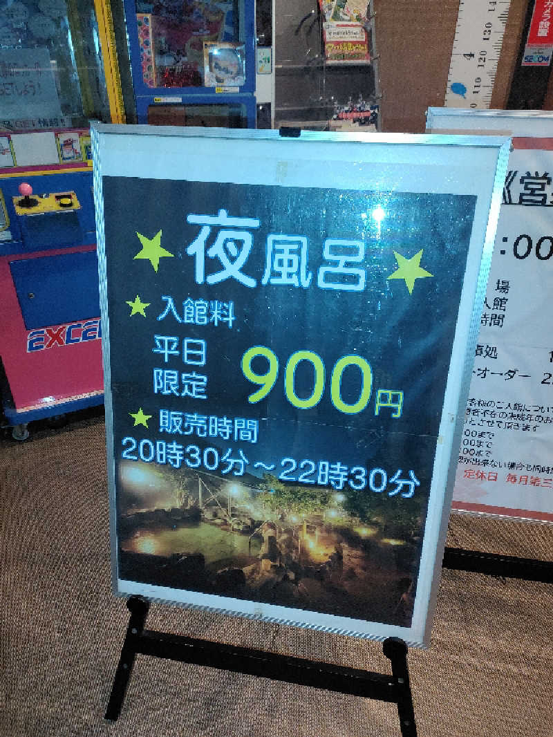 ひよこ王子さんの大谷田温泉 明神の湯のサ活写真