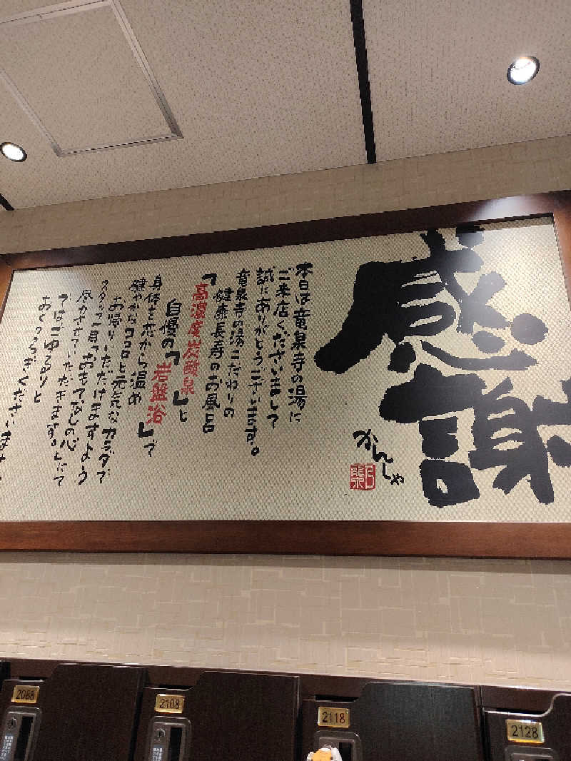 ひよこ王子さんの竜泉寺の湯 草加谷塚店のサ活写真