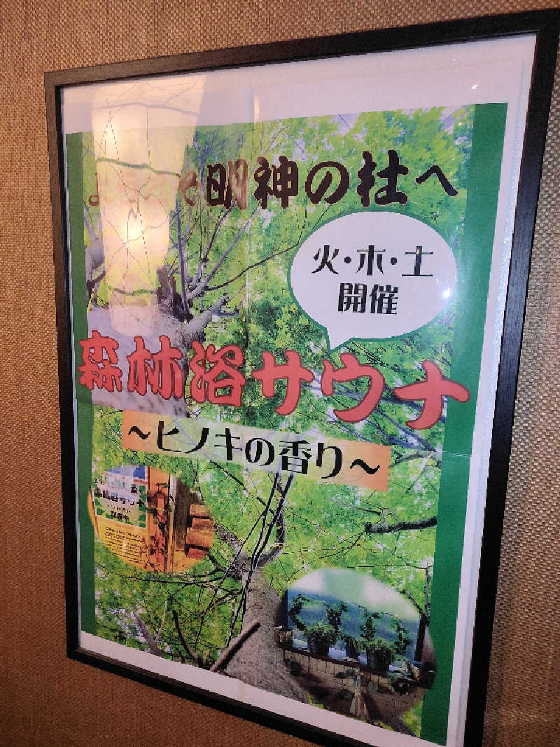 ひよこ王子さんの大谷田温泉 明神の湯のサ活写真