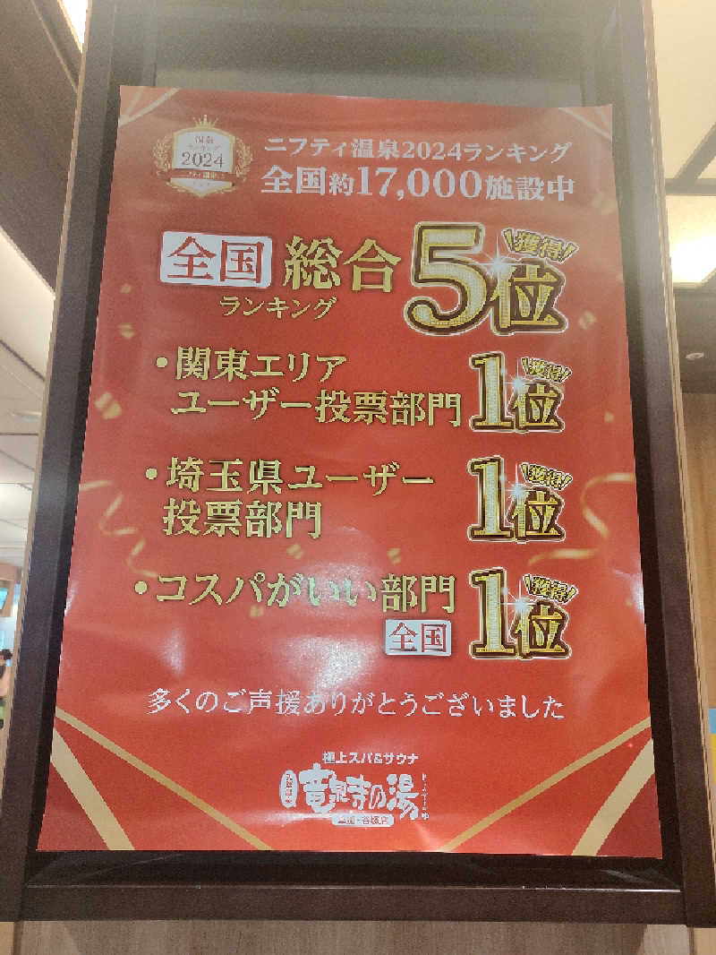 ひよこ王子さんの竜泉寺の湯 草加谷塚店のサ活写真