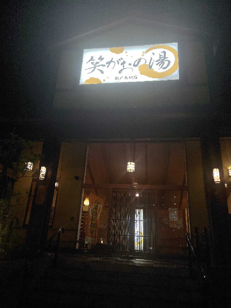 ひよこ王子さんの笑がおの湯 松戸矢切店のサ活写真