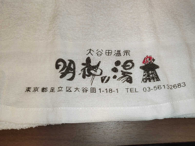 ひよこ王子さんの大谷田温泉 明神の湯のサ活写真