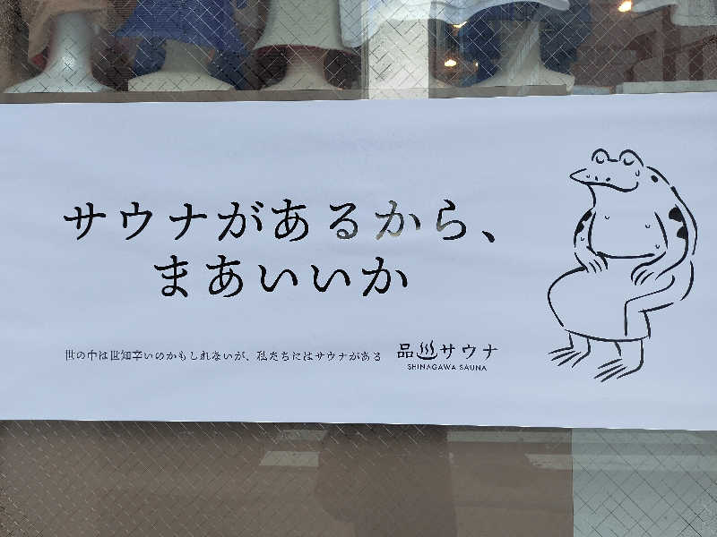 ひよこ王子さんの泊まれるサウナ屋さん 品川サウナのサ活写真