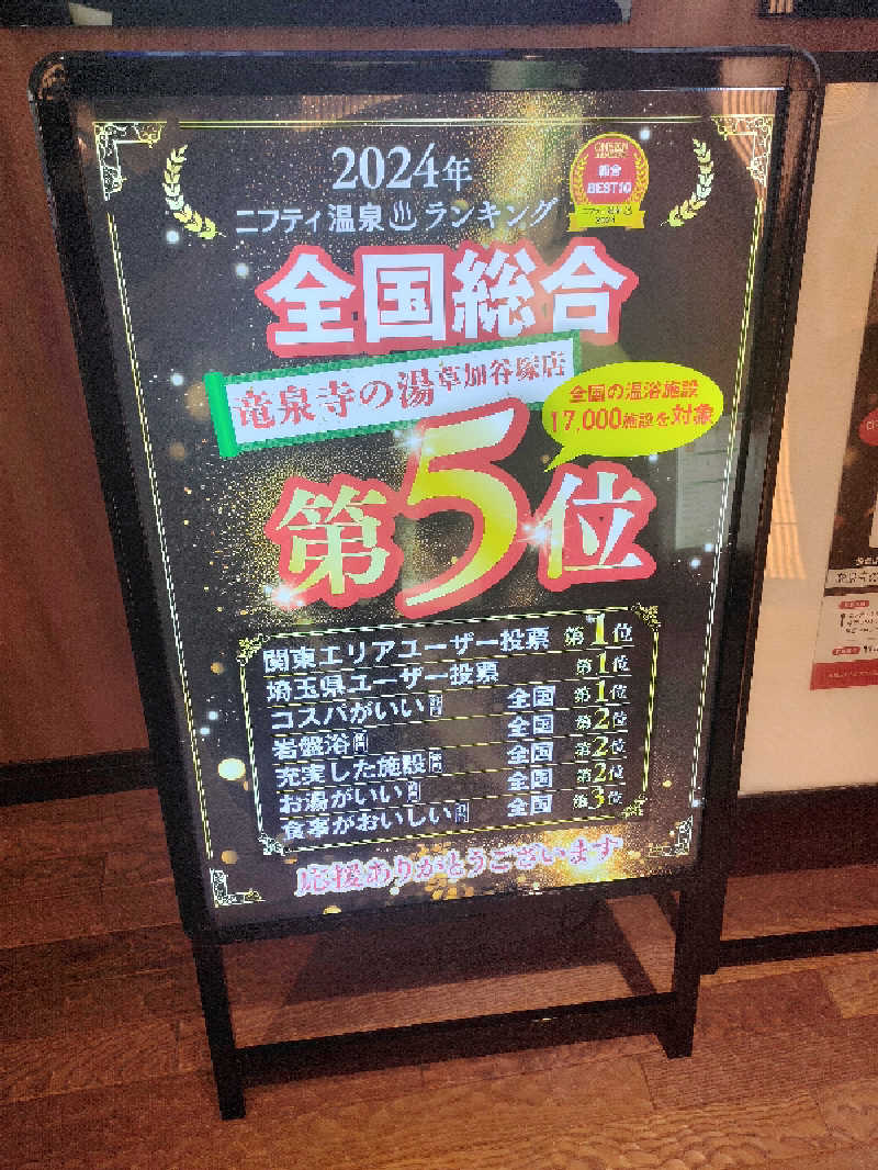 ひよこ王子さんの竜泉寺の湯 草加谷塚店のサ活写真