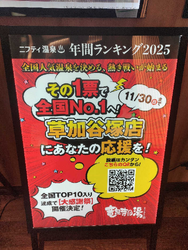 ひよこ王子さんの竜泉寺の湯 草加谷塚店のサ活写真