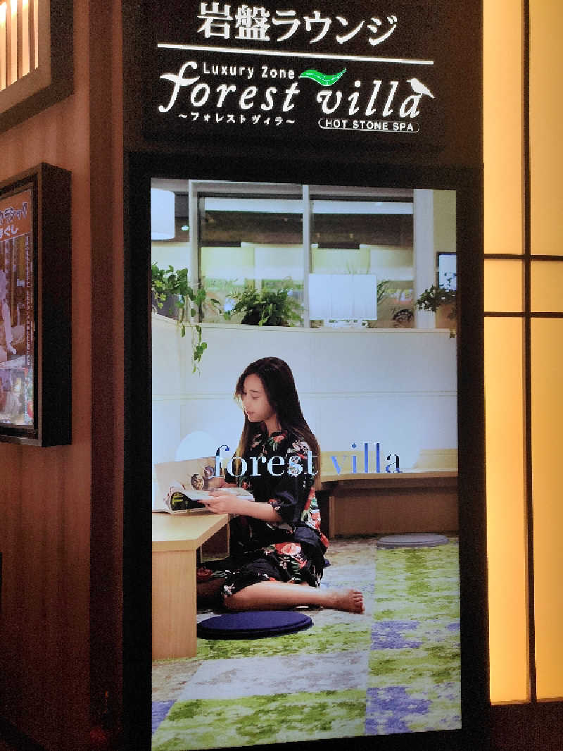 ひよこ王子さんの竜泉寺の湯 草加谷塚店のサ活写真