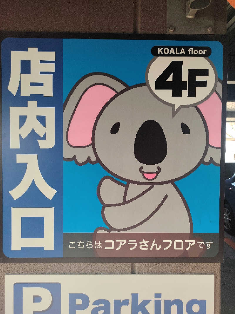 ひよこ王子さんの竜泉寺の湯 草加谷塚店のサ活写真