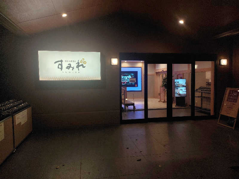 ひよこ王子さんの南柏天然温泉すみれのサ活写真