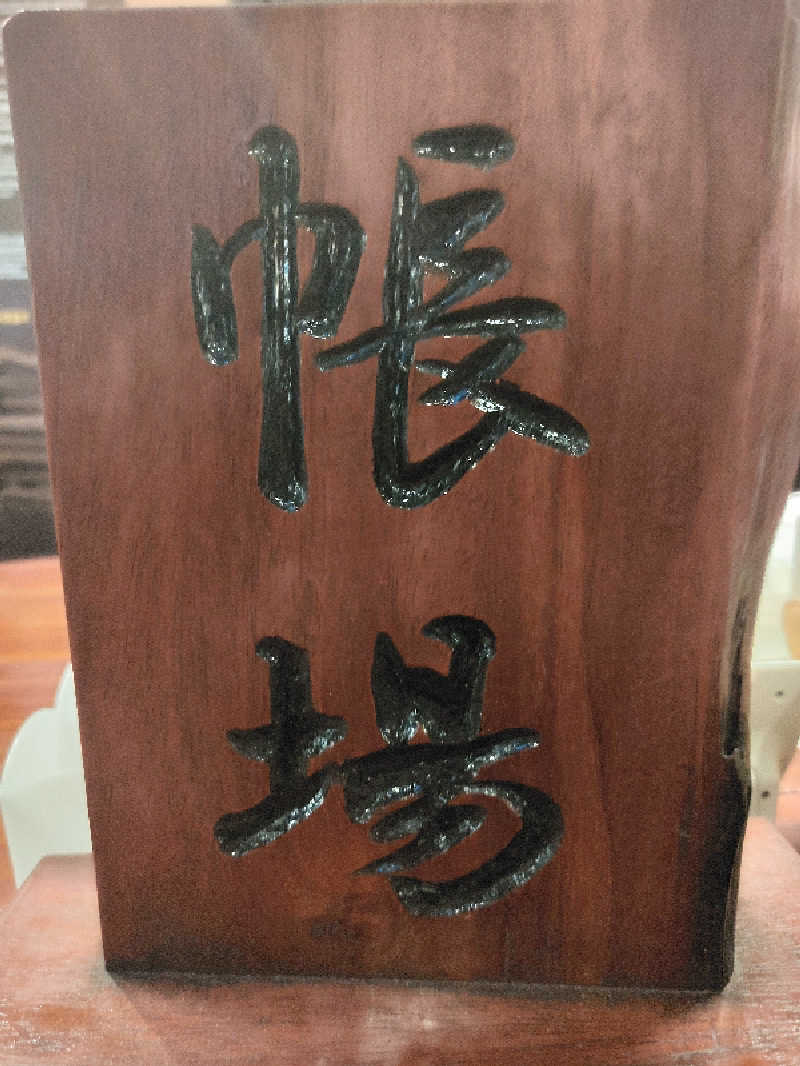 ひよこ王子さんの大谷田温泉 明神の湯のサ活写真