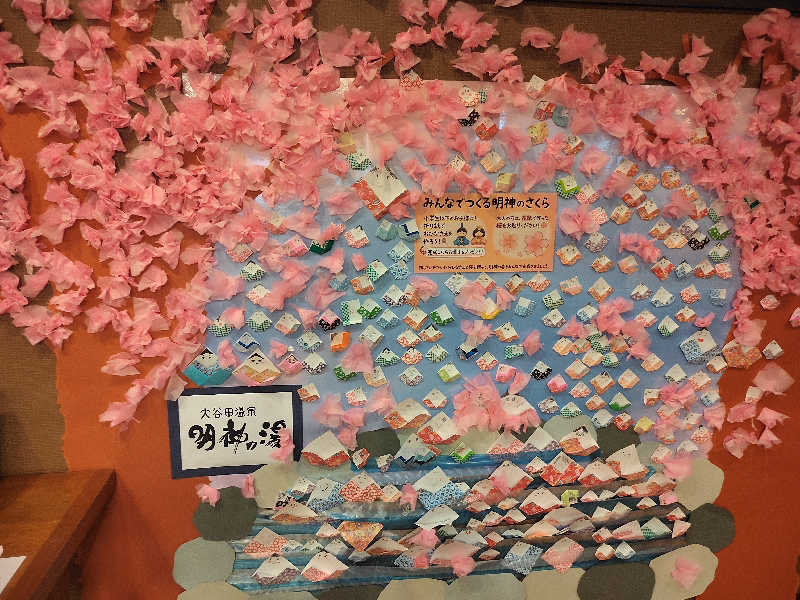 ひよこ王子さんの大谷田温泉 明神の湯のサ活写真