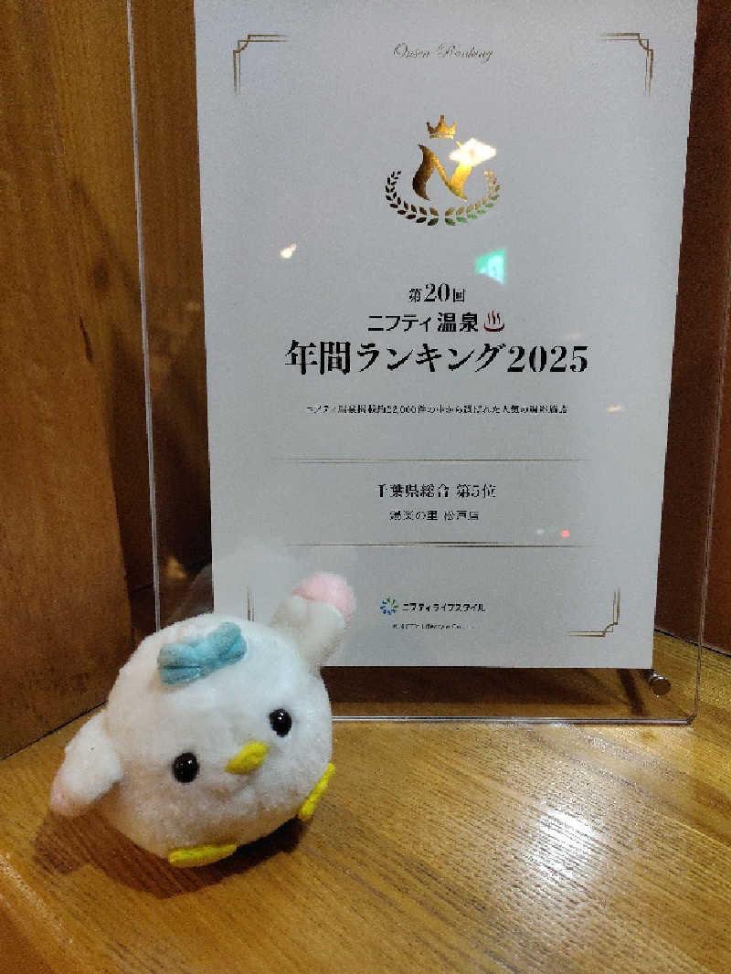 ひよこ王子さんの湯楽の里 松戸店のサ活写真