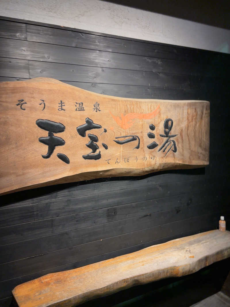 ぐらふぁいとさんのそうま温泉天宝の湯のサ活写真