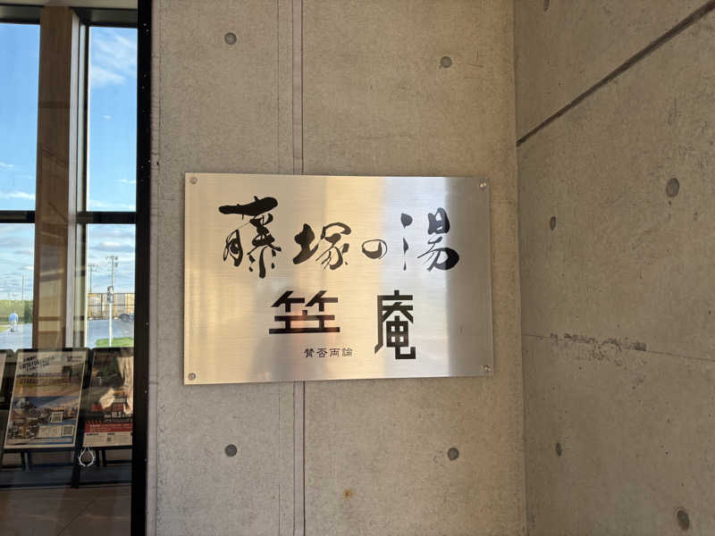 ぐらふぁいとさんのアクアイグニス仙台 藤塚の湯のサ活写真