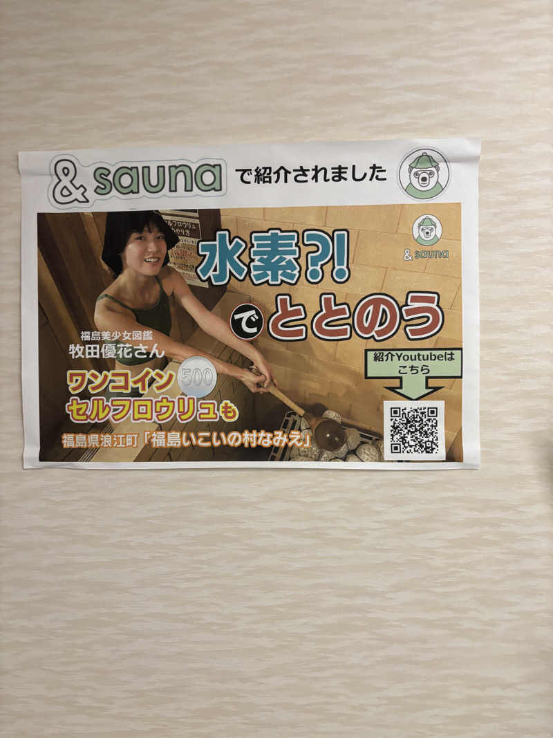 ぐらふぁいとさんの福島いこいの村なみえのサ活写真