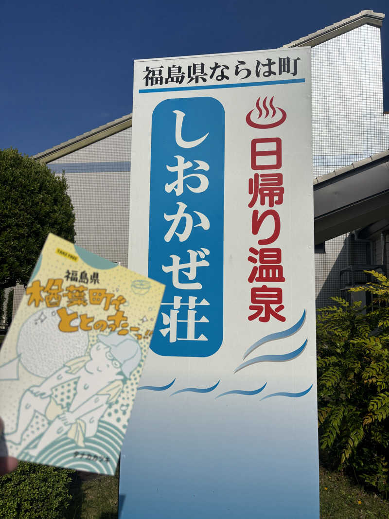 ぐらふぁいとさんの天神岬温泉しおかぜ荘のサ活写真