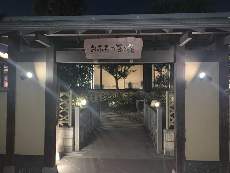 🐱さんのおふろの王様 志木店のサ活写真