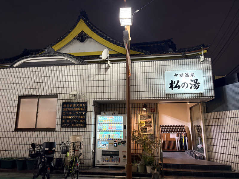 りんりんまるさんの中延温泉 松の湯のサ活写真