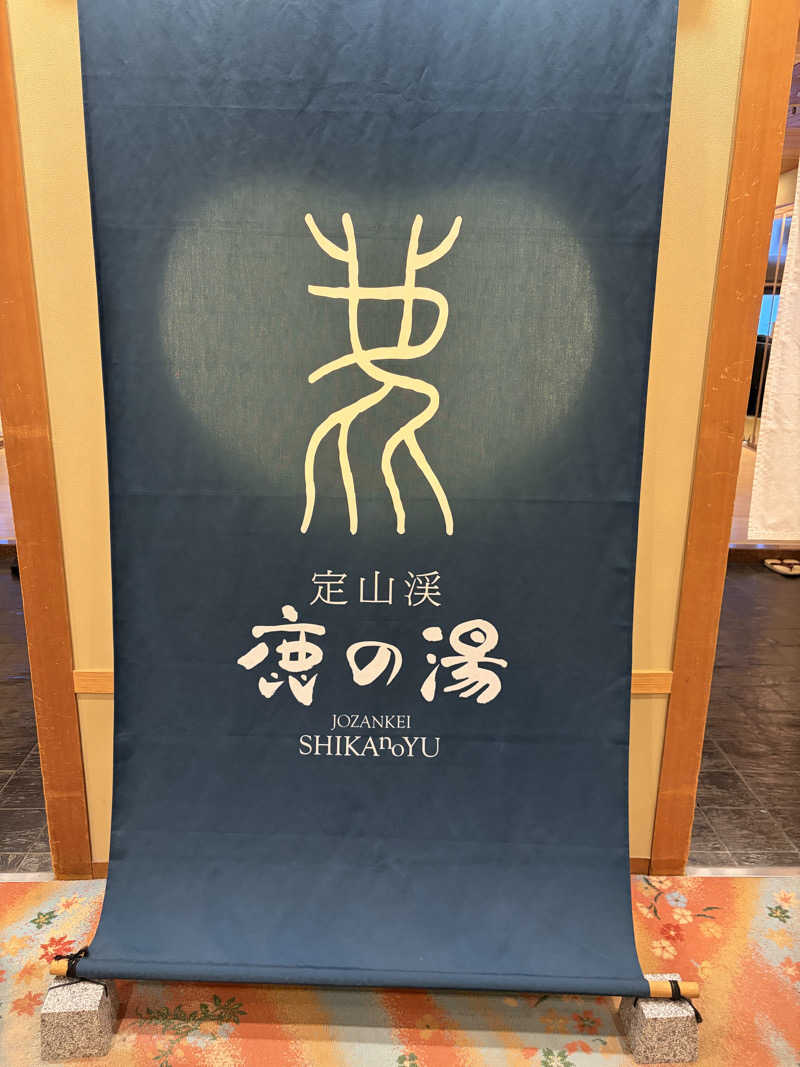 まいけるさんの定山渓 鹿の湯のサ活写真