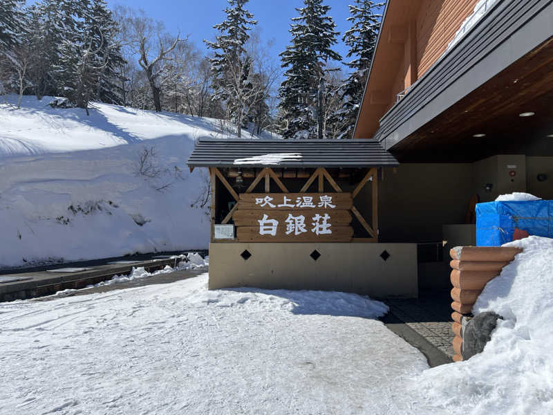 kranzeさんの吹上温泉保養センター 白銀荘のサ活写真