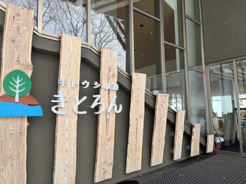 kranzeさんのキトウシの森きとろんのサ活写真