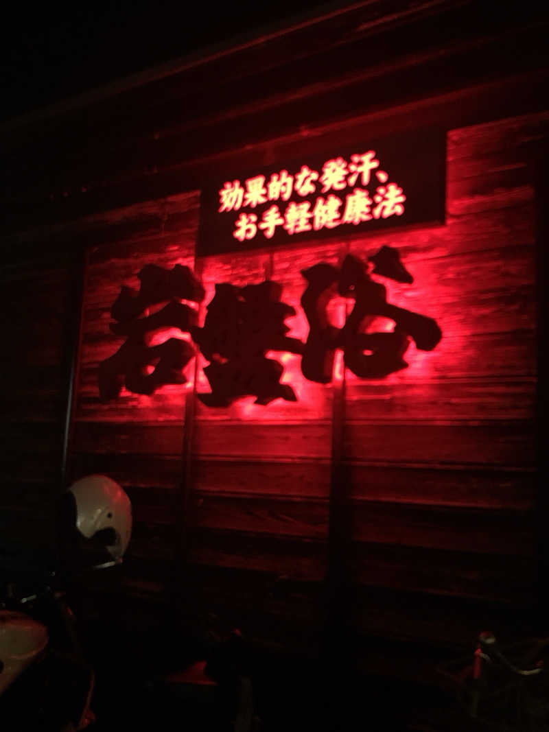 HZKさんの北本温泉 湯楽の里のサ活写真