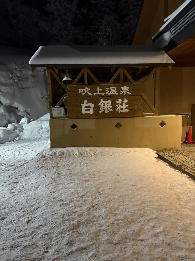 furuponさんの吹上温泉保養センター 白銀荘のサ活写真
