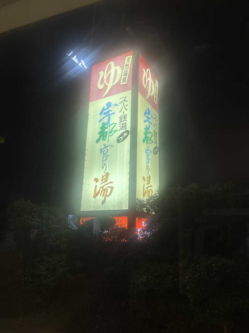 サウナー8713さんのスーパー銭湯コール 宇都宮の湯のサ活写真