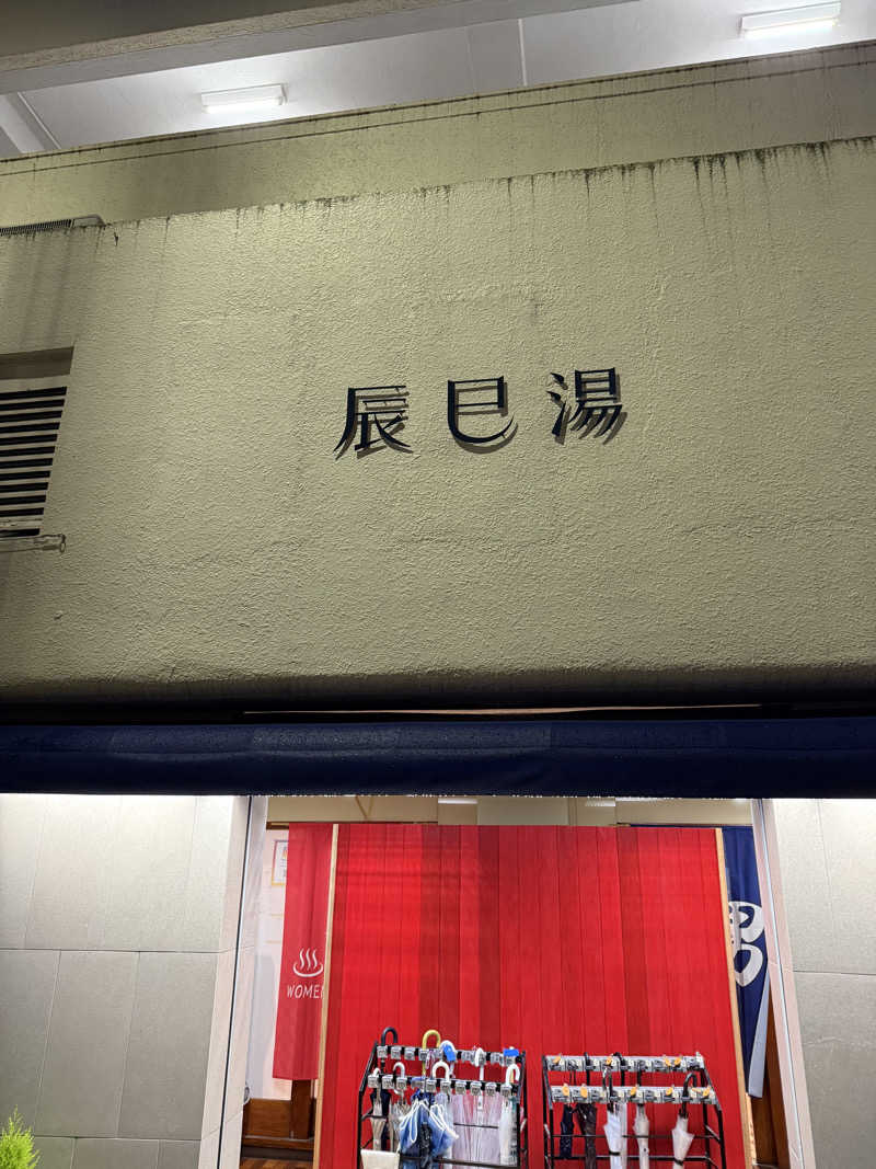 Miyaさんの辰巳湯のサ活写真