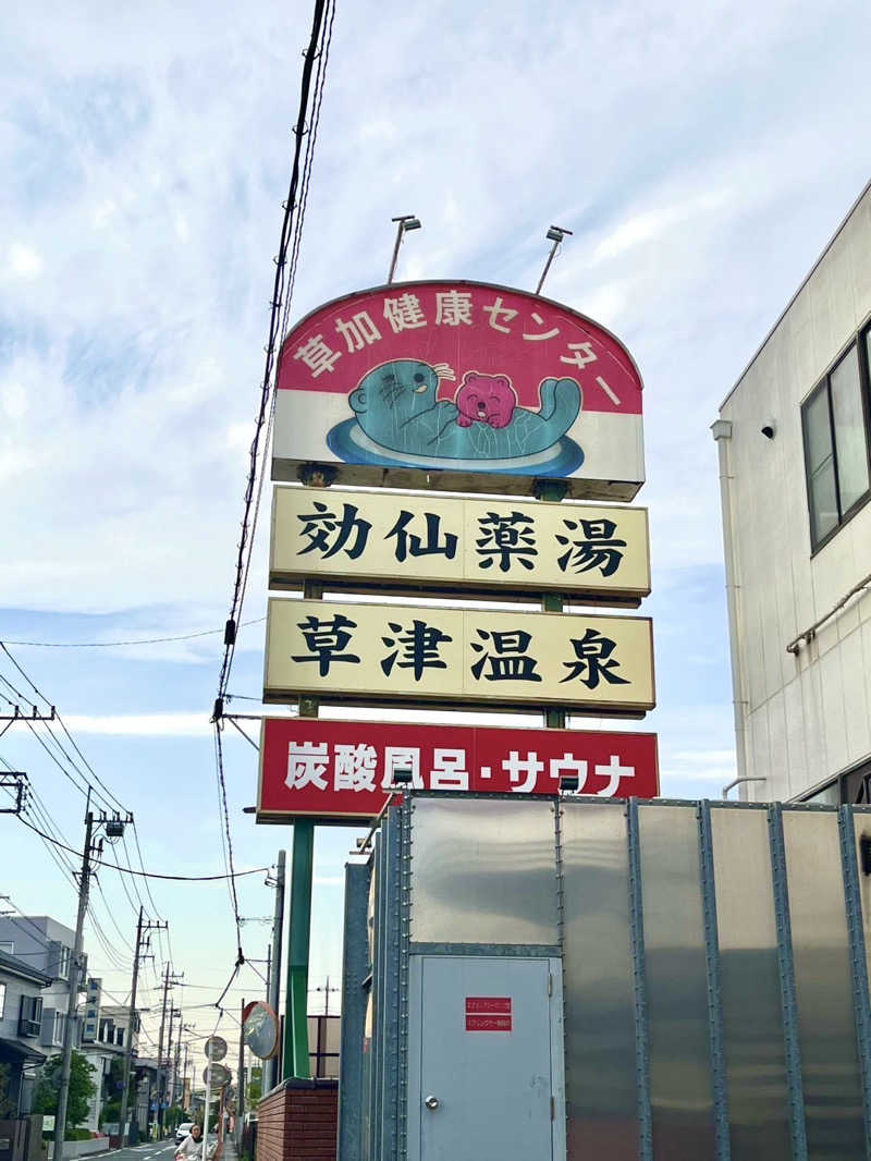 ハム⭐︎tenさんの湯乃泉 草加健康センターのサ活写真