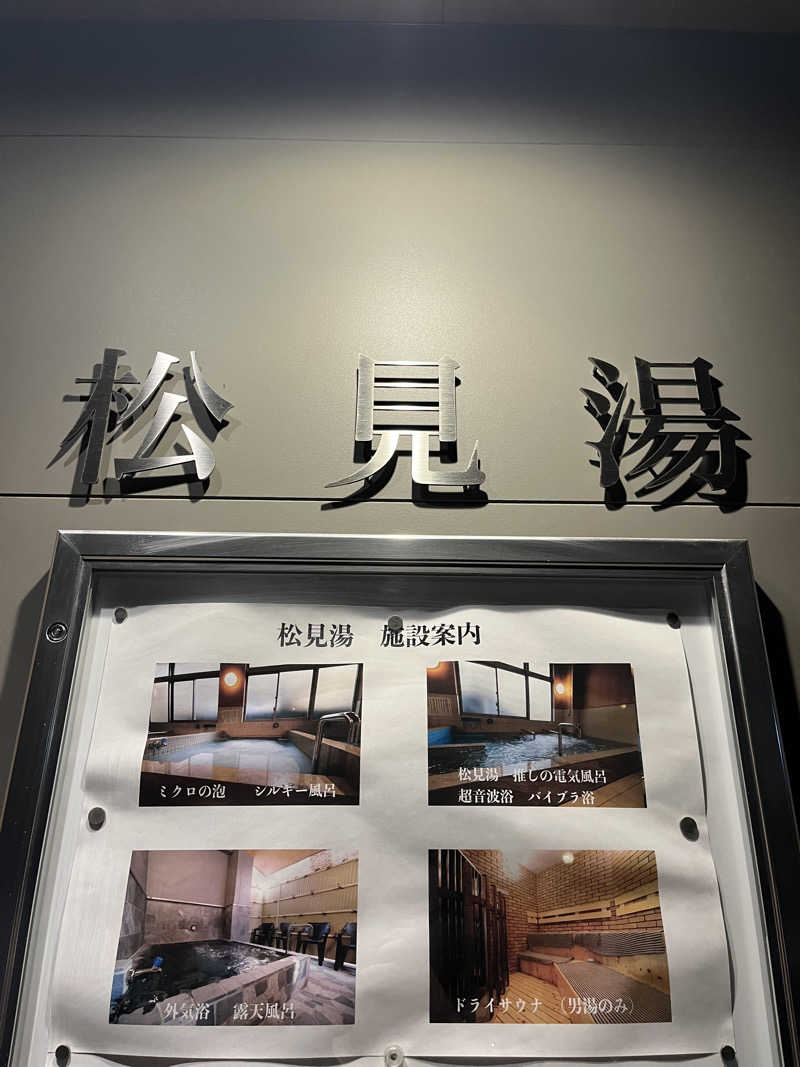 ハム⭐︎tenさんの松見湯のサ活写真
