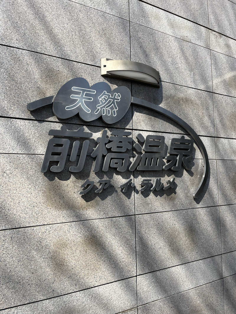 ハム⭐︎tenさんの前橋温泉クア・イ・テルメのサ活写真