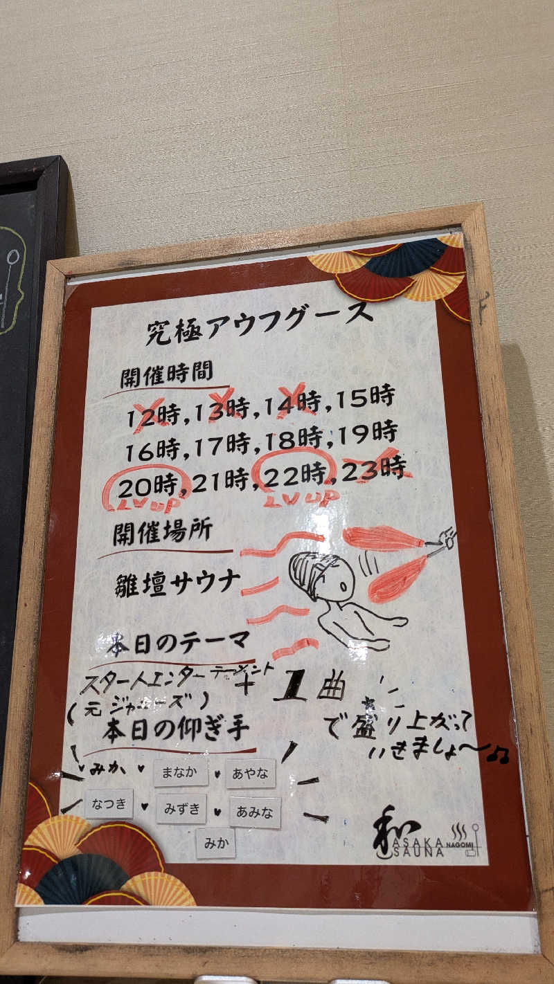 ぶんぶんさんの朝霞サウナ 和(なごみ)のサ活写真