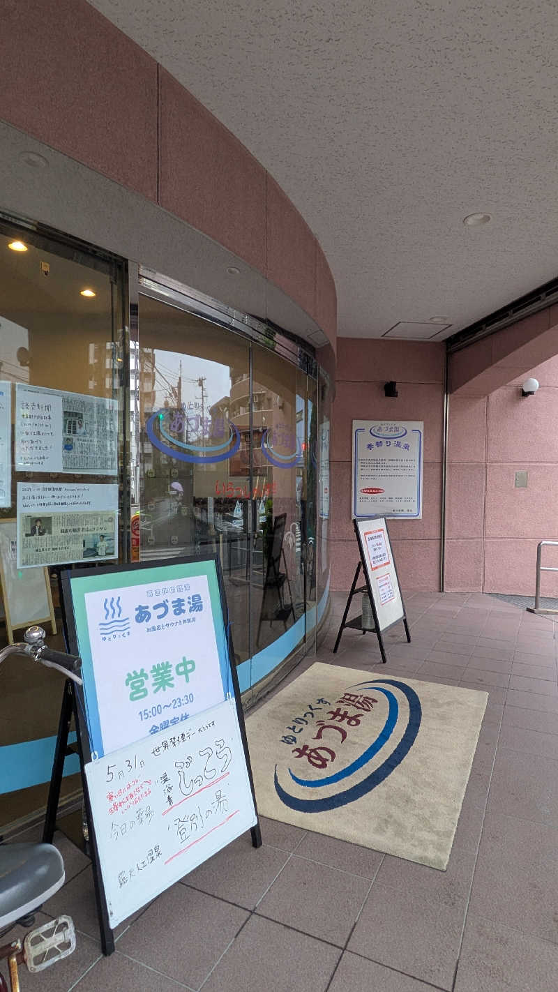 ぶんぶんさんのゆとりっくす あづま湯のサ活写真