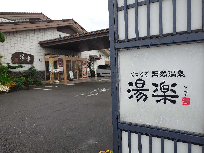 シロボウシさんのくつろぎ天然温泉 湯楽のサ活写真